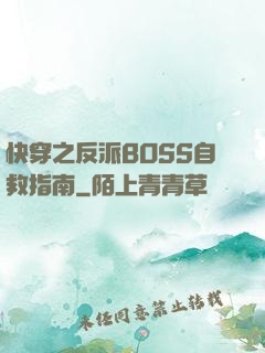 快穿之反派BOSS自救指南