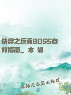 快穿之反派BOSS自救指南