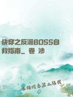 快穿之反派BOSS自救指南