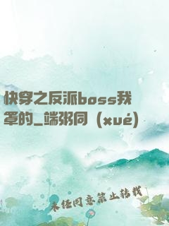 快穿之反派boss我罩的
