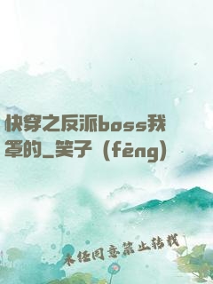 快穿之反派boss我罩的