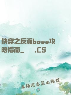快穿之反派boss攻略指南