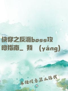 快穿之反派boss攻略指南