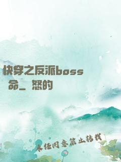 快穿之反派boss請饒命