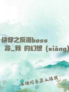 快穿之反派boss請饒命
