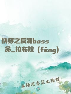 快穿之反派boss請饒命