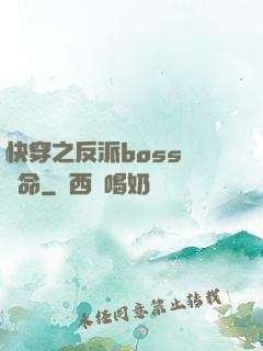 快穿之反派boss請饒命