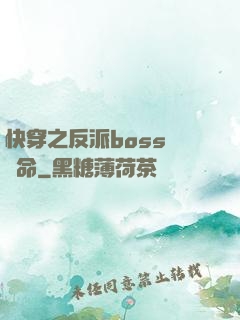 快穿之反派boss請饒命