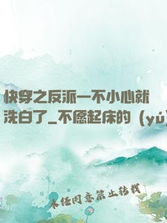 快穿之反派一不小心就洗白了