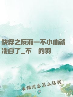 快穿之反派一不小心就洗白了