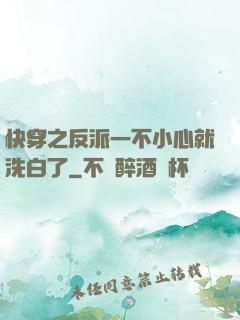 快穿之反派一不小心就洗白了