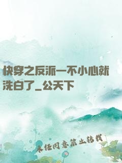 快穿之反派一不小心就洗白了