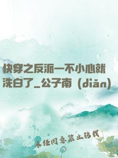 快穿之反派一不小心就洗白了