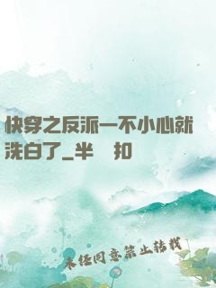 快穿之反派一不小心就洗白了