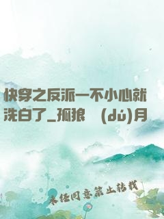 快穿之反派一不小心就洗白了