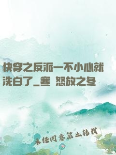 快穿之反派一不小心就洗白了