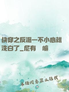快穿之反派一不小心就洗白了