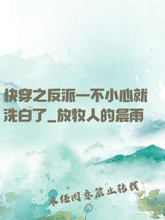 快穿之反派一不小心就洗白了