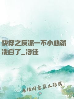 快穿之反派一不小心就洗白了