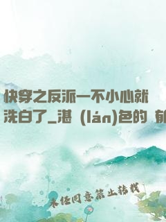 快穿之反派一不小心就洗白了
