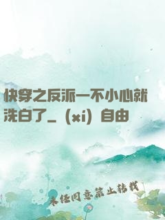 快穿之反派一不小心就洗白了