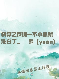 快穿之反派一不小心就洗白了