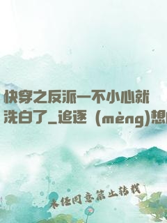 快穿之反派一不小心就洗白了