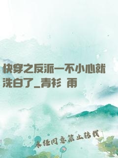 快穿之反派一不小心就洗白了