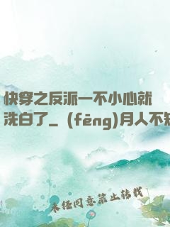 快穿之反派一不小心就洗白了
