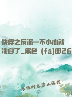 快穿之反派一不小心就洗白了