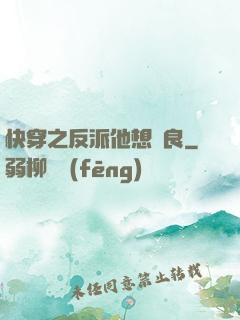 快穿之反派他想從良