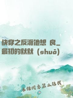 快穿之反派他想從良