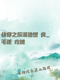 快穿之反派他想從良