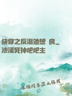 快穿之反派他想從良