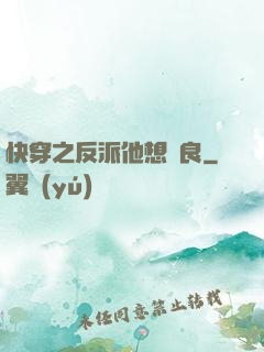 快穿之反派他想從良