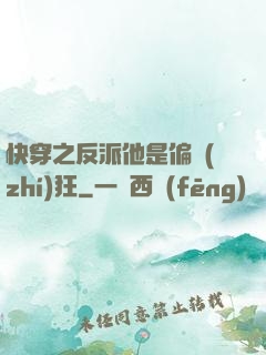 快穿之反派他是偏執(zhí)狂