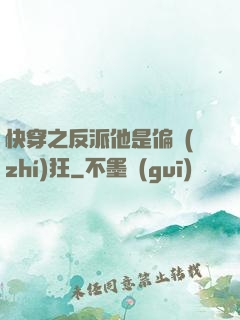 快穿之反派他是偏執(zhí)狂