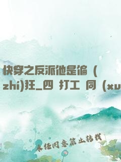 快穿之反派他是偏執(zhí)狂