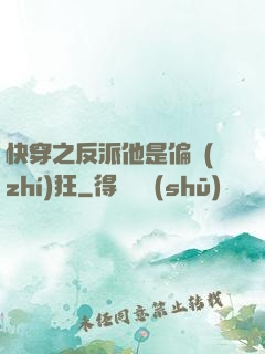 快穿之反派他是偏執(zhí)狂