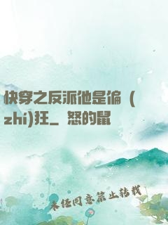 快穿之反派他是偏執(zhí)狂