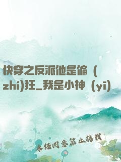 快穿之反派他是偏執(zhí)狂