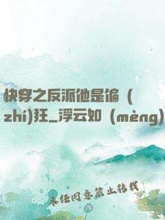 快穿之反派他是偏執(zhí)狂