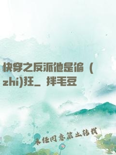 快穿之反派他是偏執(zhí)狂