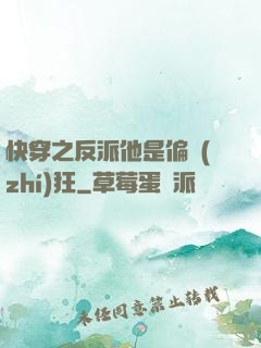 快穿之反派他是偏執(zhí)狂