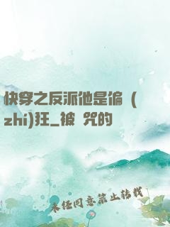 快穿之反派他是偏執(zhí)狂
