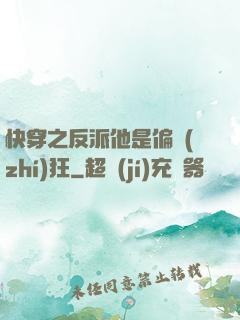 快穿之反派他是偏執(zhí)狂
