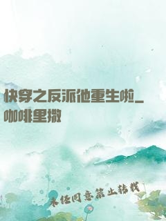 快穿之反派他重生啦