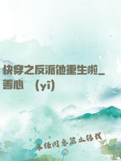 快穿之反派他重生啦