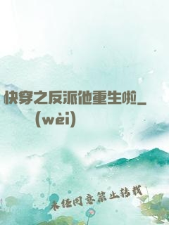 快穿之反派他重生啦