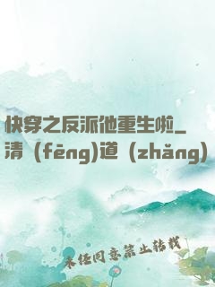 快穿之反派他重生啦
